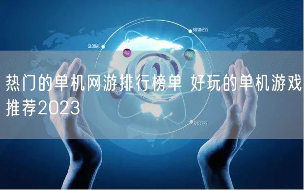 热门的单机网游排行榜单 好玩的单机游戏推荐2023