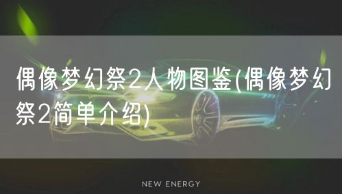 偶像梦幻祭2人物图鉴(偶像梦幻祭2简单介绍)