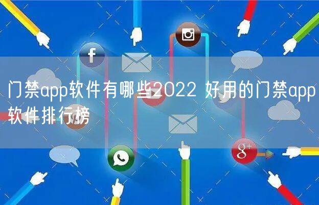 门禁app软件有哪些2022 好用的门禁app软件排行榜