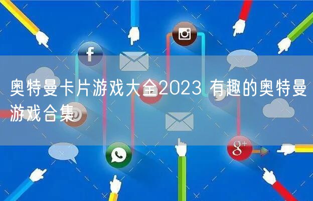奥特曼卡片游戏大全2023 有趣的奥特曼游戏合集