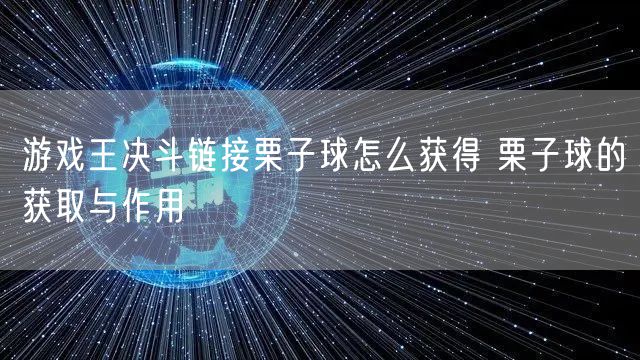 游戏王决斗链接栗子球怎么获得 栗子球的获取与作用