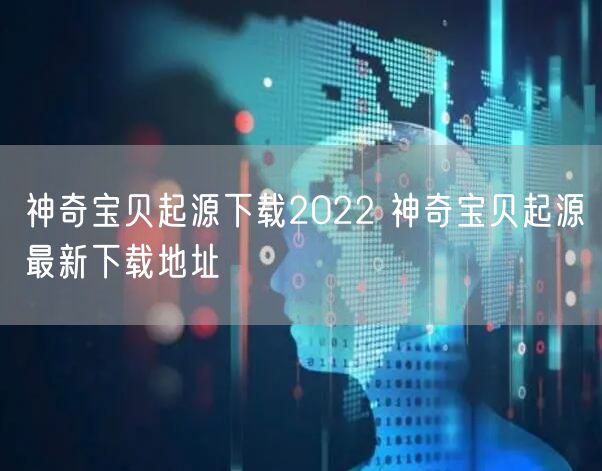 神奇宝贝起源下载2022 神奇宝贝起源最新下载地址