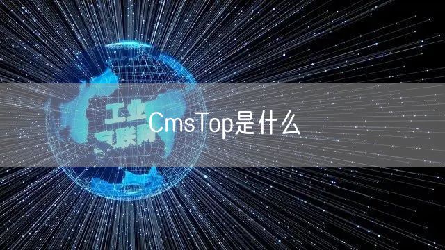 CmsTop是什么