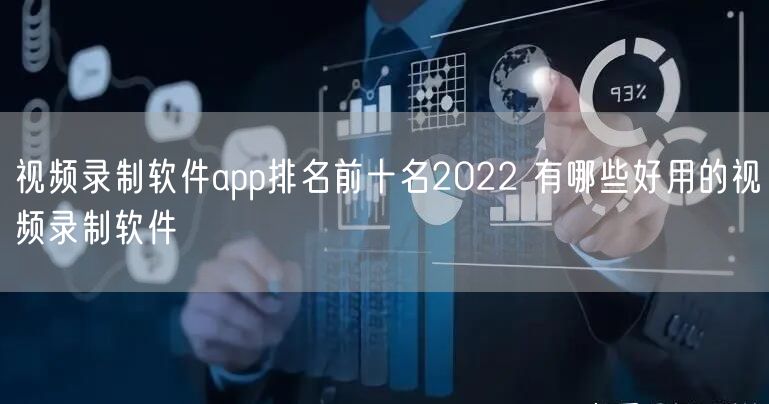 视频录制软件app排名前十名2022 有哪些好用的视频录制软件