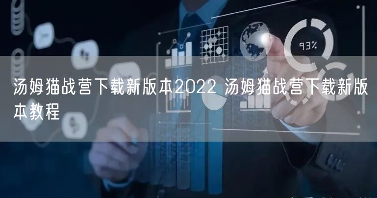 汤姆猫战营下载新版本2022 汤姆猫战营下载新版本教程