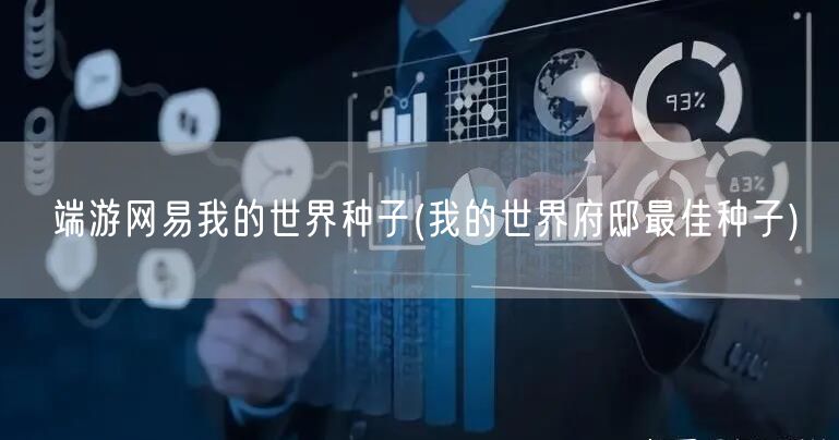 端游网易我的世界种子(我的世界府邸最佳种子)