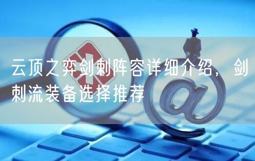 云顶之弈剑刺阵容详细介绍，剑刺流装备选择推荐