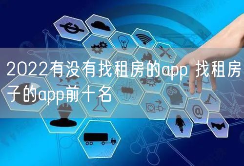 2022有没有找租房的app 找租房子的app前十名