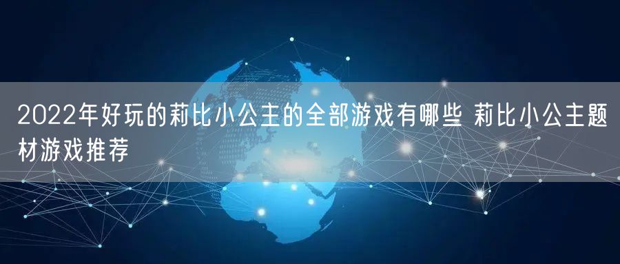 2022年好玩的莉比小公主的全部游戏有哪些 莉比小公主题材游戏推荐