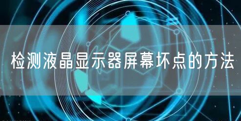 检测液晶显示器屏幕坏点的方法