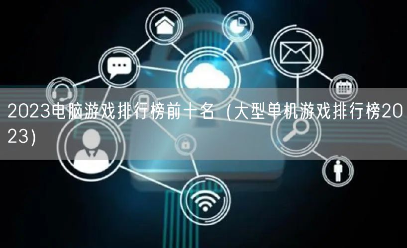 2023电脑游戏排行榜前十名（大型单机游戏排行榜2023）