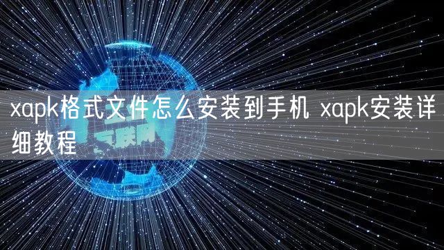 xapk格式文件怎么安装到手机 xapk安装详细教程