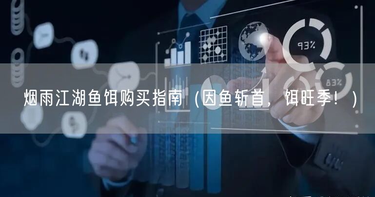 烟雨江湖鱼饵购买指南（因鱼斩首，饵旺季！）