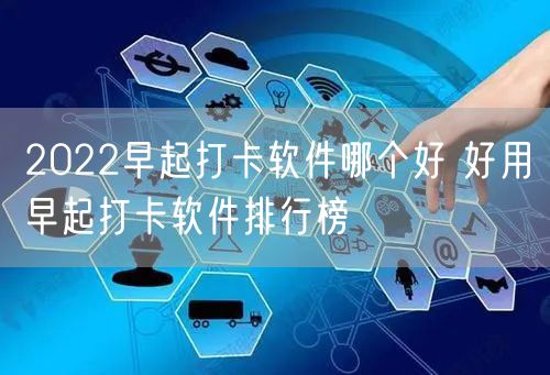 2022早起打卡软件哪个好 好用早起打卡软件排行榜