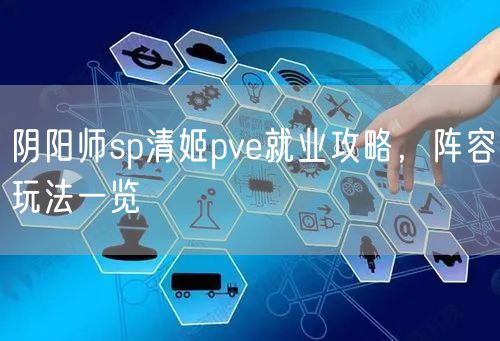 阴阳师sp清姬pve就业攻略，阵容玩法一览