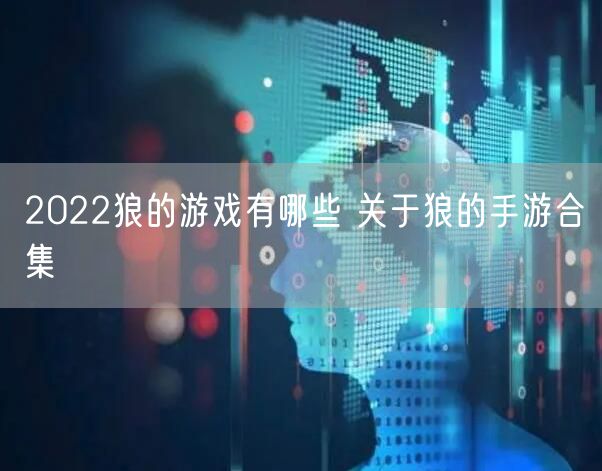 2022狼的游戏有哪些 关于狼的手游合集