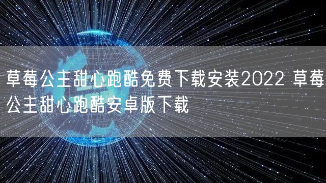 草莓公主甜心跑酷免费下载安装2022 草莓公主甜心跑酷安卓版下载