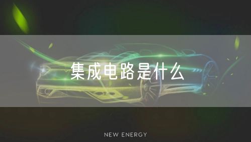 集成电路是什么