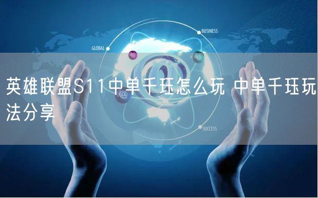 英雄联盟S11中单千珏怎么玩 中单千珏玩法分享