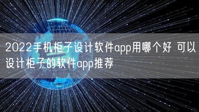 2022手机柜子设计软件app用哪个好 可以设计柜子的软件app推荐