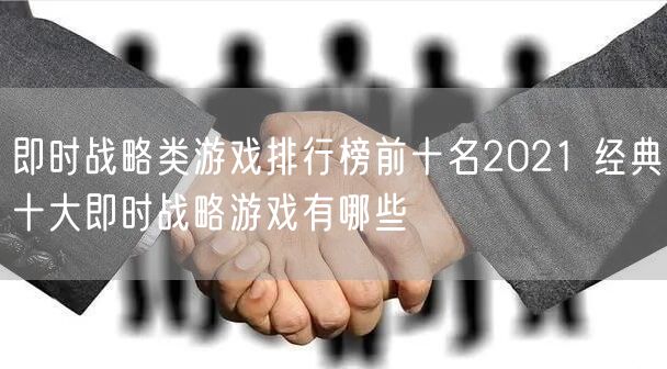 即时战略类游戏排行榜前十名2021 经典十大即时战略游戏有哪些