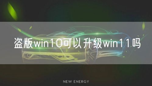 盗版win10可以升级win11吗