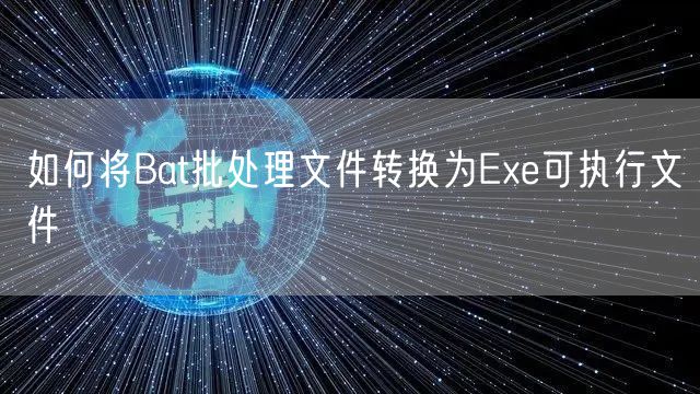 如何将Bat批处理文件转换为Exe可执行文件