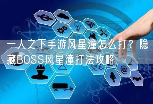 一人之下手游风星潼怎么打?隐藏BOSS风星潼打法攻略