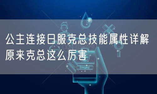 公主连接日服克总技能属性详解 原来克总这么厉害