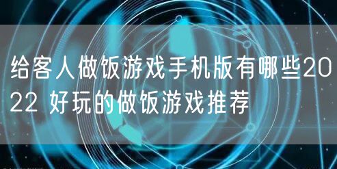 给客人做饭游戏手机版有哪些2022 好玩的做饭游戏推荐