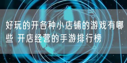 好玩的开各种小店铺的游戏有哪些 开店经营的手游排行榜