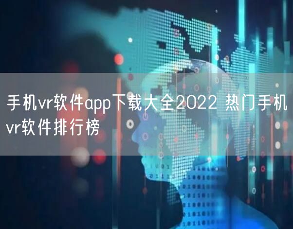 手机vr软件app下载大全2022 热门手机vr软件排行榜