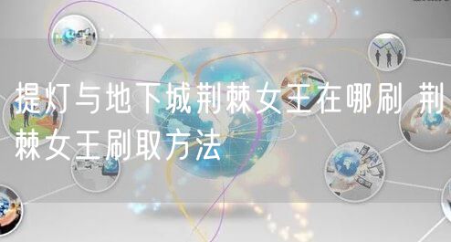 提灯与地下城荆棘女王在哪刷 荆棘女王刷取方法