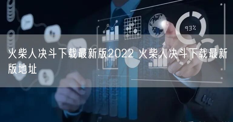 火柴人决斗下载最新版2022 火柴人决斗下载最新版地址