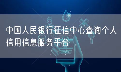 中国人民银行征信中心查询个人信用信息服务平台