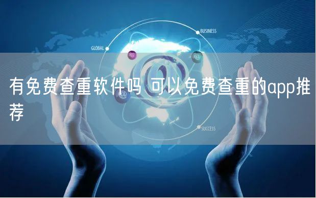 有免费查重软件吗 可以免费查重的app推荐