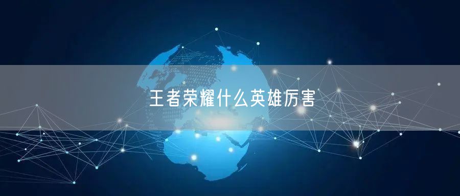 王者荣耀什么英雄厉害