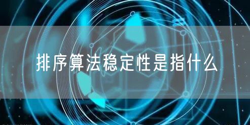 排序算法稳定性是指什么