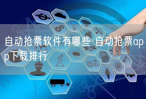 自动抢票软件有哪些 自动抢票app下载排行