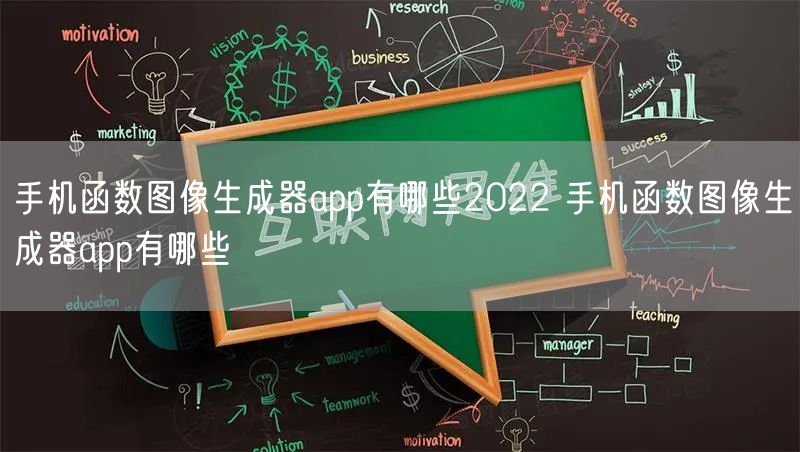 手机函数图像生成器app有哪些2022 手机函数图像生成器app有哪些
