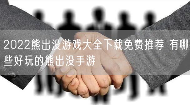 2022熊出没游戏大全下载免费推荐 有哪些好玩的熊出没手游