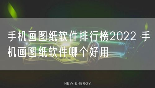 手机画图纸软件排行榜2022 手机画图纸软件哪个好用