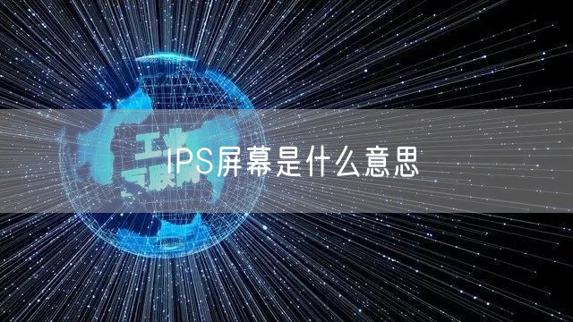 IPS屏幕是什么意思