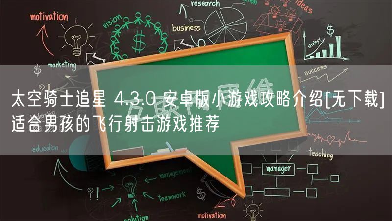 太空骑士追星 4.3.0 安卓版小游戏攻略介绍[无下载]适合男孩的飞行射击游戏推荐