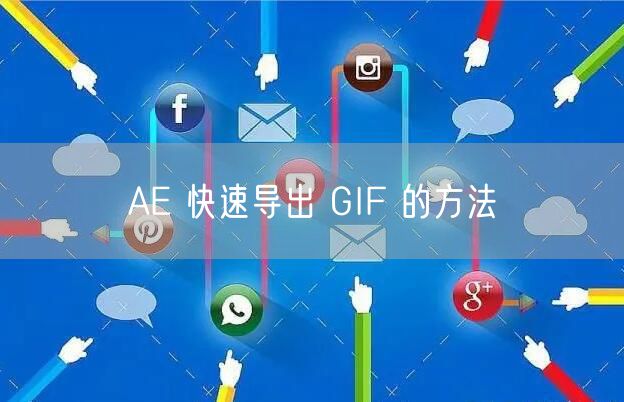 AE 快速导出 GIF 的方法