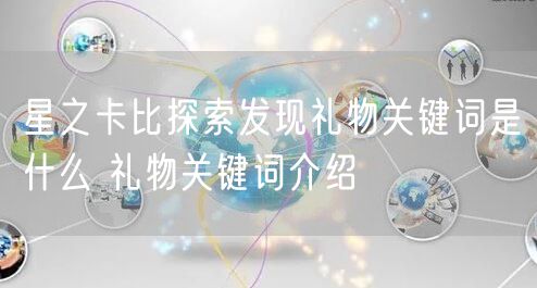 星之卡比探索发现礼物关键词是什么 礼物关键词介绍