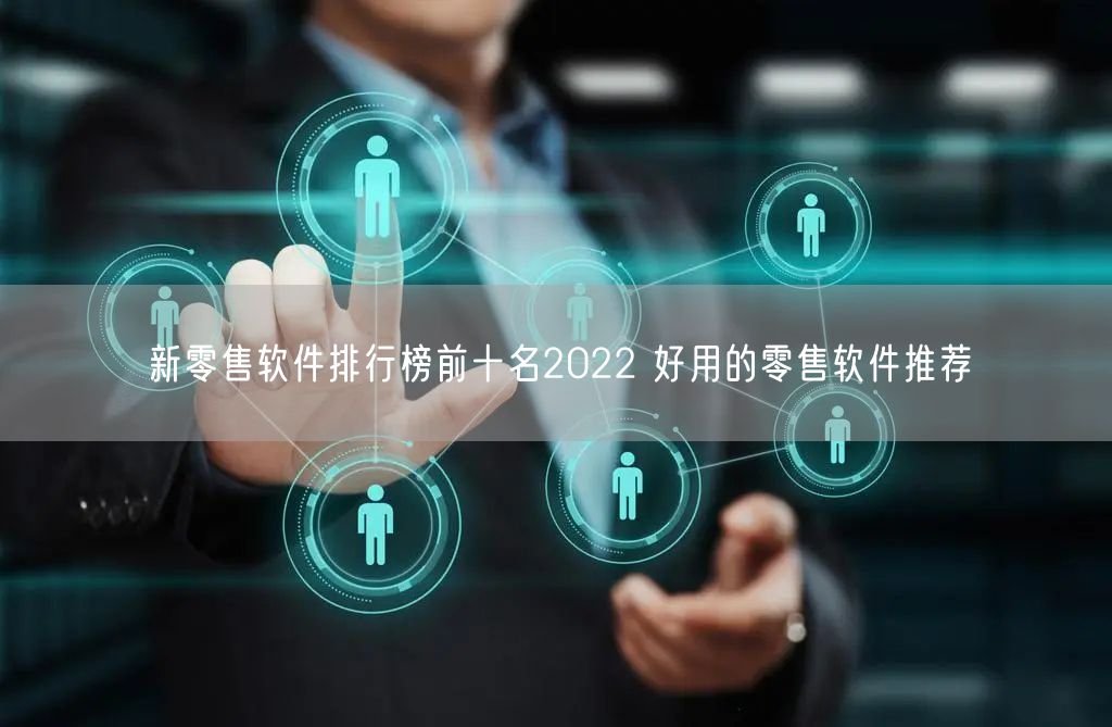 新零售软件排行榜前十名2022 好用的零售软件推荐