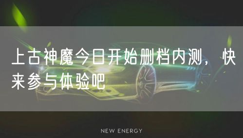 上古神魔今日开始删档内测,快来参与体验吧