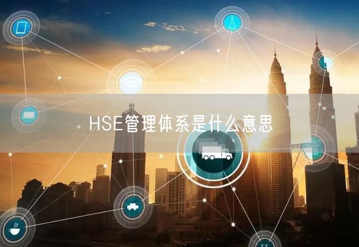HSE管理体系是什么意思