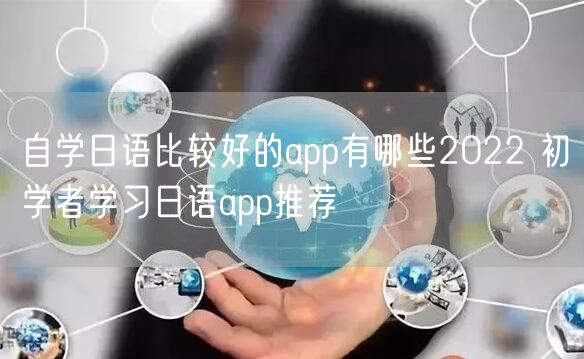 自学日语比较好的app有哪些2022 初学者学习日语app推荐